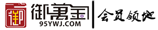会员领地-御万金